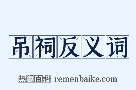 吊祠反义词是什么意思的图片